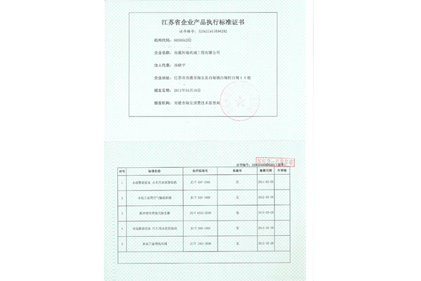 江蘇省企業產品執行標準證書